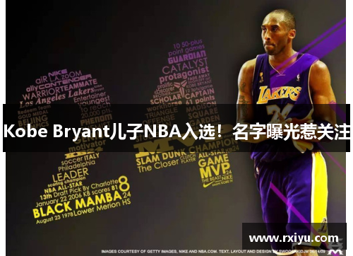 Kobe Bryant儿子NBA入选！名字曝光惹关注