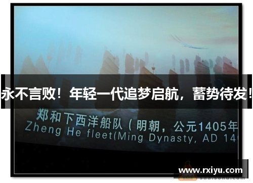 永不言败！年轻一代追梦启航，蓄势待发！